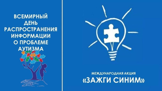 2 апреля - Всемирный день распространения информации о проблеме аутизма 2 апреля - Всемирный день распространения информации о проблеме аутизма.
