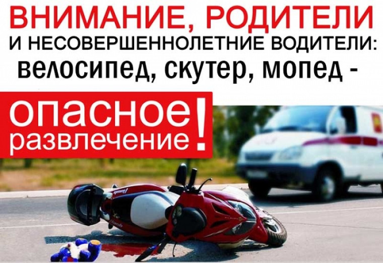 Госавтоинспекция Саратова обращается к родителям юных водителей мототранспортных средств.