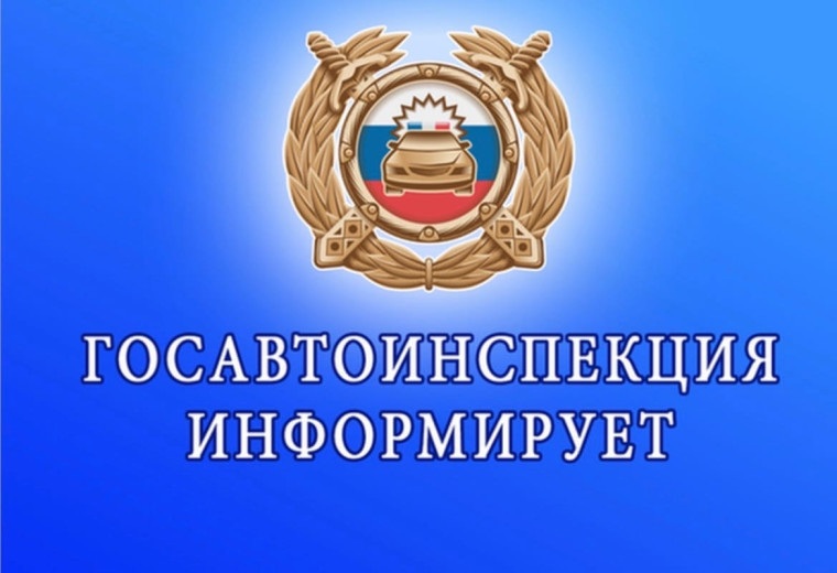 Госавтоинспекция информирует.