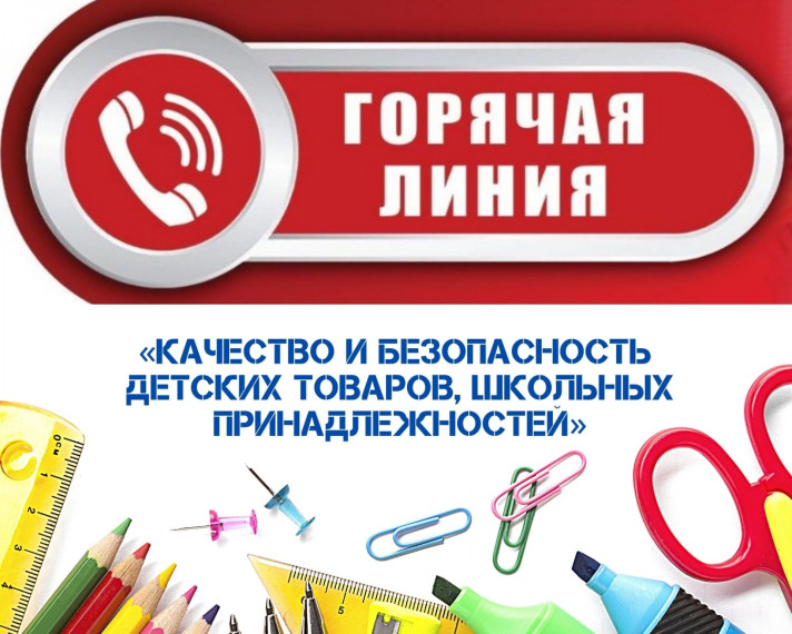 "Горячая линия" по вопросам качества и безопасности детских товаров и школьных принадлежностей.