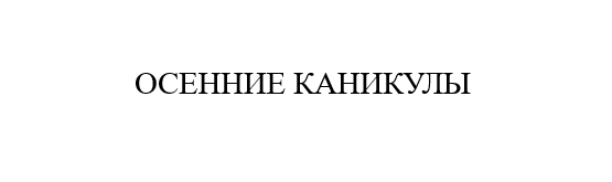 «Внимание, осенние каникулы!».