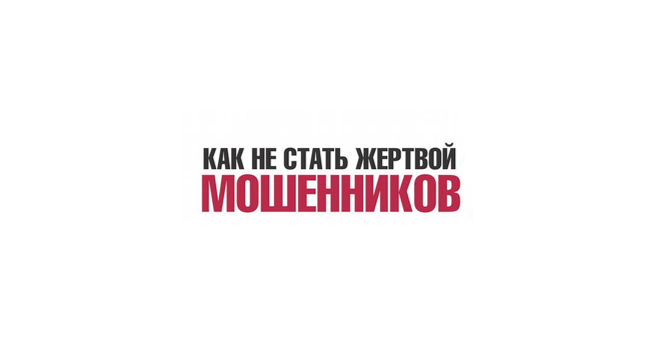 Как не стать жертвой мошенников.